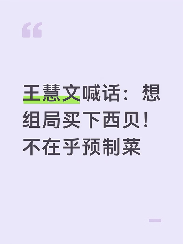 前美团高管王慧话：想组局买下西贝！
