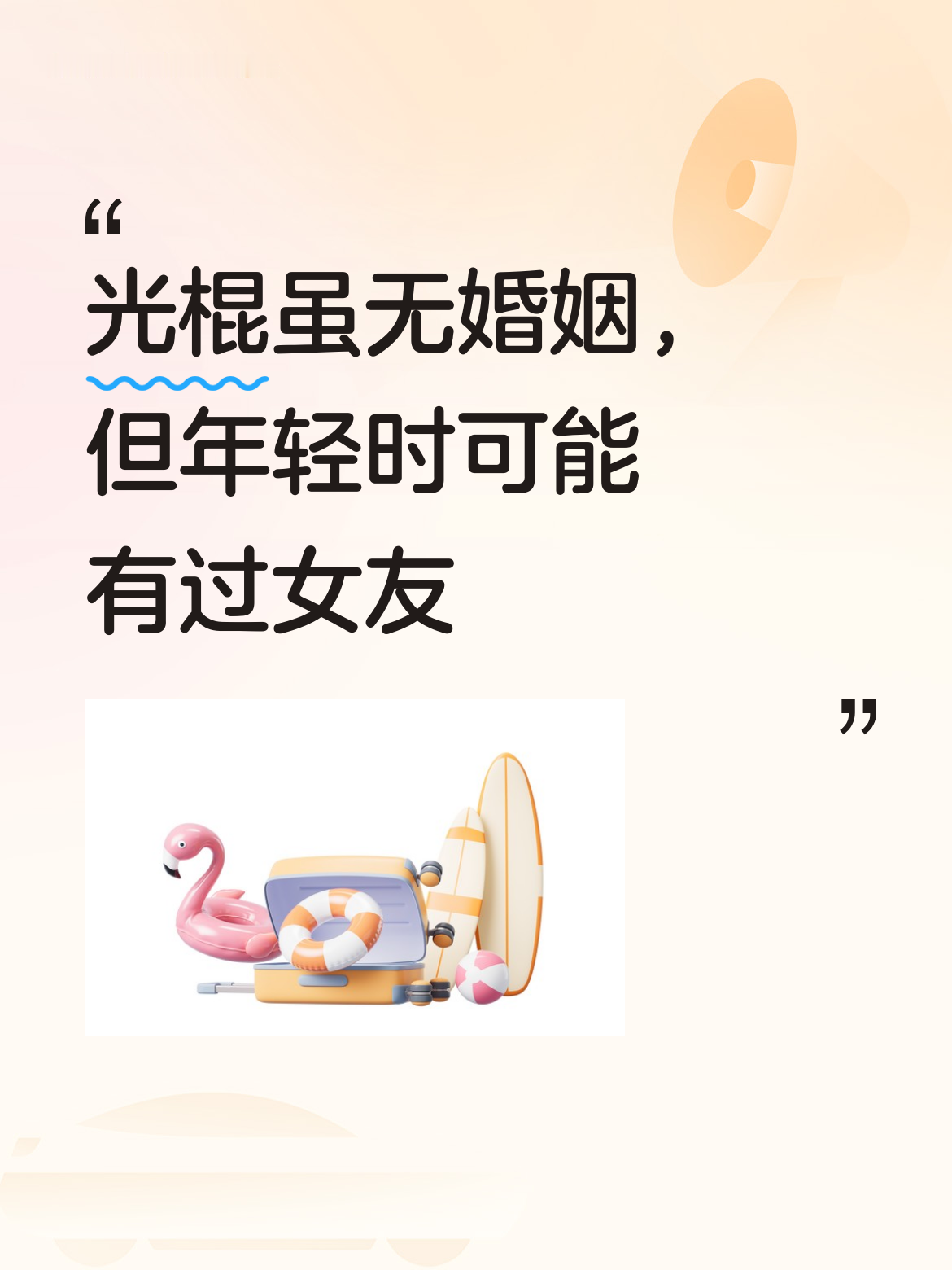 光棍并不意味着就没有情感经历，虽然他没有婚姻，但说不定在年轻时也曾有过...