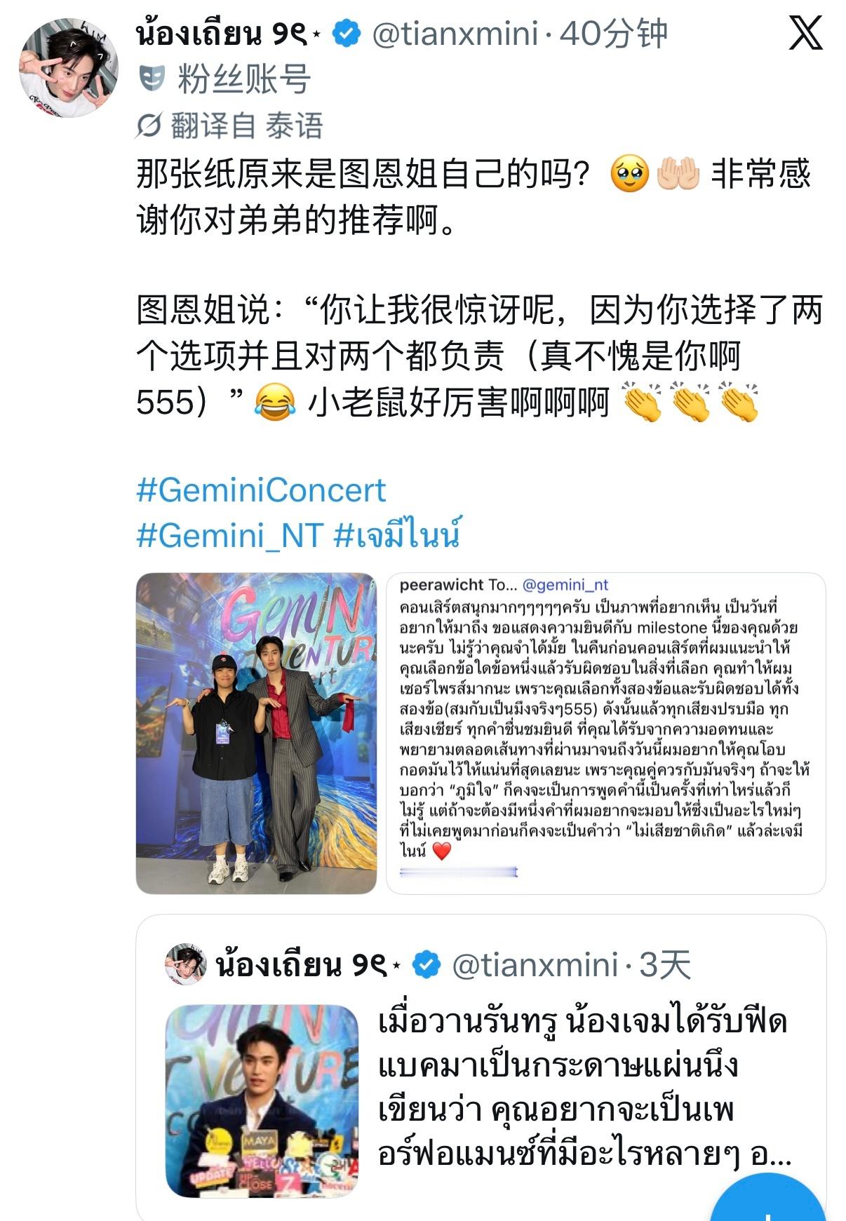 （前情提要）演唱会前一天后台，Gemini收到一张纸条，上面写着：你想成为一个表演者，脑子里背负着许许多多压力，事事都要做到完美；还是想做一名表演者，上台演出，只要能带给大家快乐就足够。
.
采访里Gemini说，他两个都想要，但他也说，其实大家来看演唱会，也并不期待一场毫无瑕疵、完美到无可挑 ​