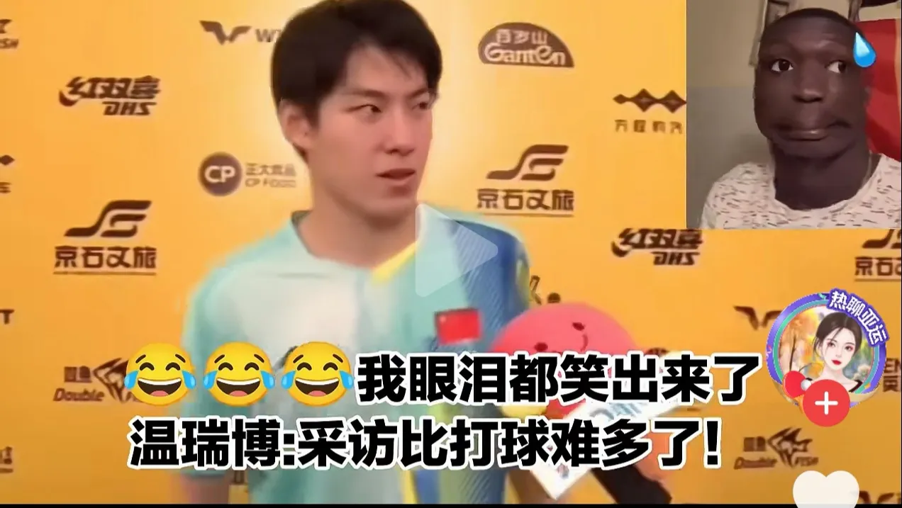 温瑞博赛后采访：说错了还能重新吗？
看把孩子紧张的，感觉采访比打球累。
黄友政：饭圈文化侵袭赛场， 国家队非常团结。
徐瑛彬：今天球打得不错，信念感比较强，最近球队遭遇饭圈文化的侵蚀。
网友调侃北京大满贯国乒发言模版：忆亚运、夸教练、树团结、骂饭圈