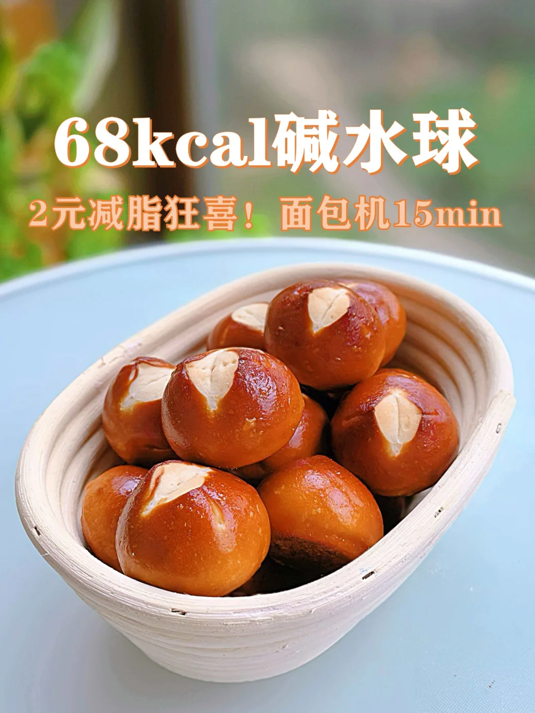 68kcal碱水球⚠️2元减脂狂喜！面包机15min