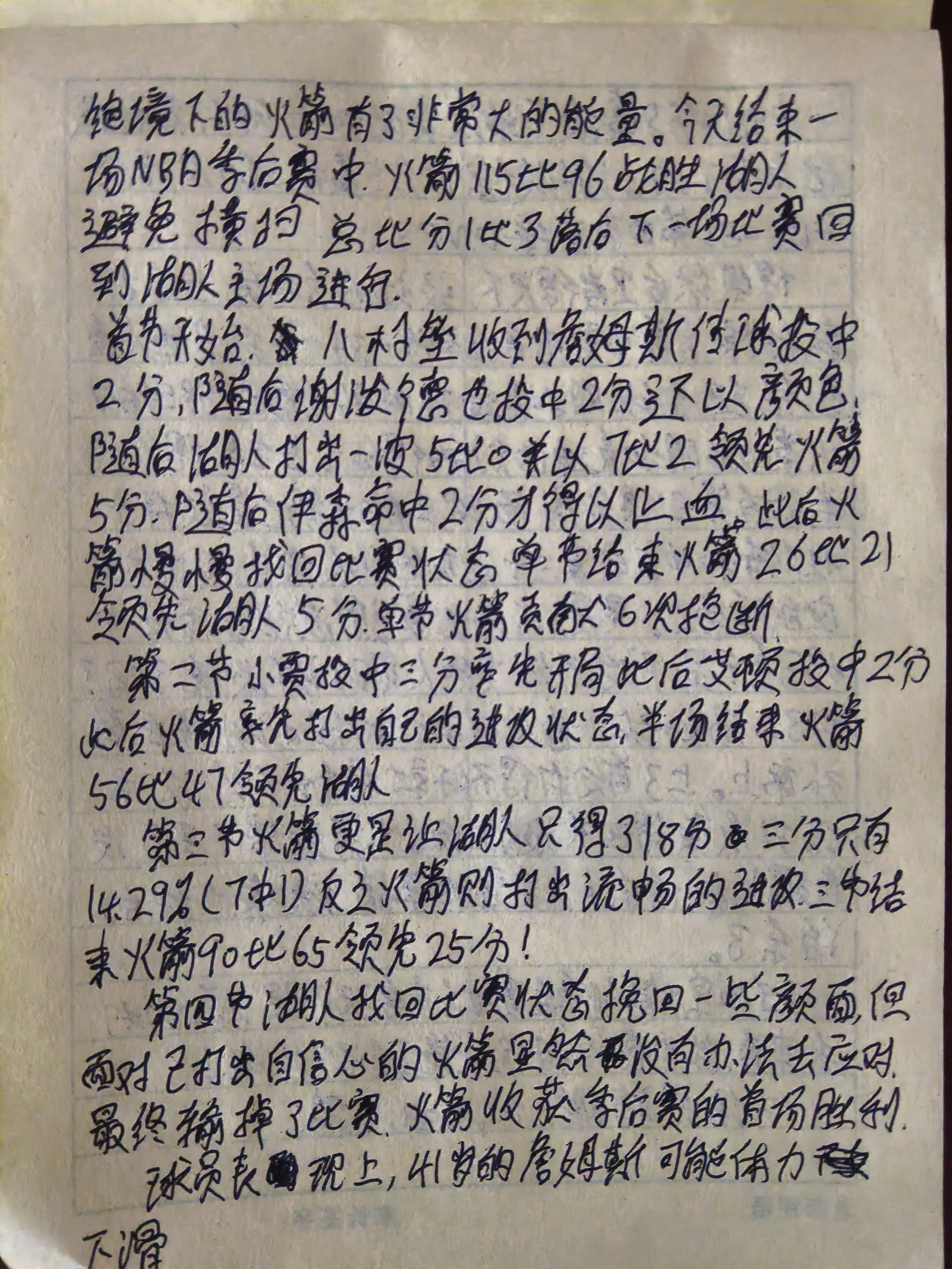 赛场风云变幻，火箭队逆转取胜的精彩瞬间！写的不好