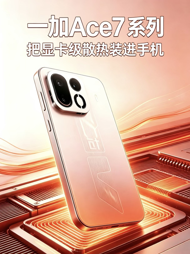 一加Ace7 系列散热配置曝光，用料很大胆