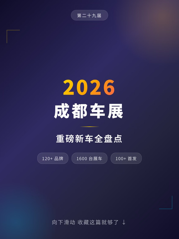 2026 成都车展｜30 + 重磅新车一篇全看懂！