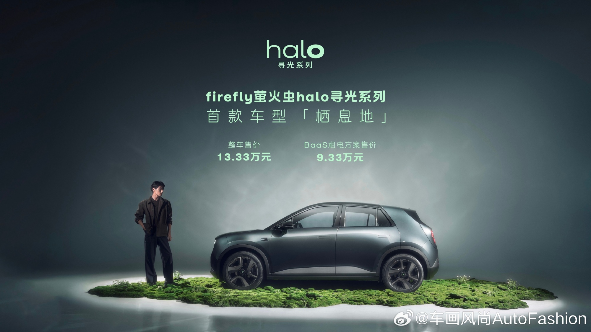 【firefly萤火虫halo寻光系列发布首款车型「栖息地」，整车售价...