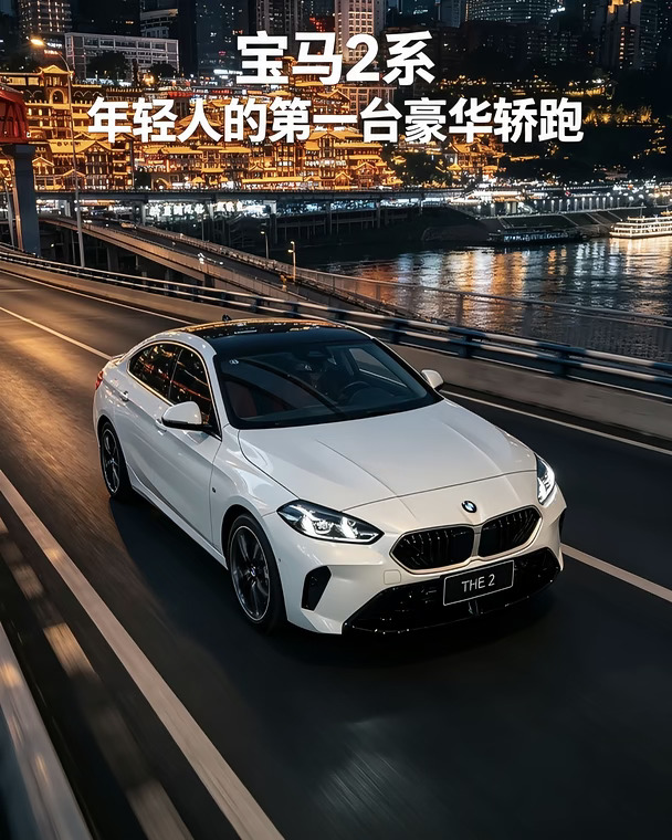 谁能拒绝宝马2系轿跑呢？