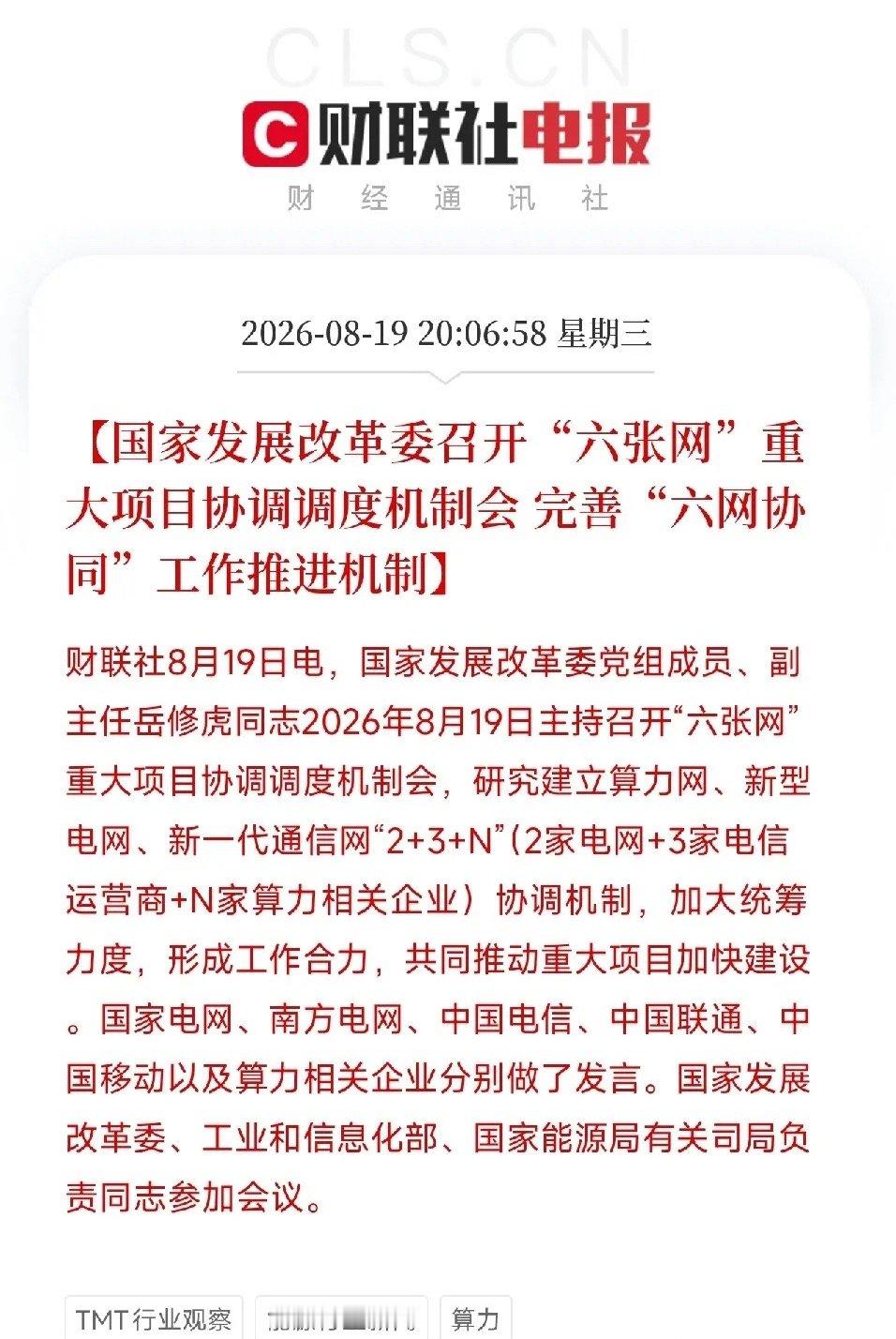 晚上8点，一条消息弹出来，让市场从今天全球市场的大幅波动里抬起了头

不是降息，不是国家队买ETF，而是国家发改委，在创业板回调超6%，全市场逾百股躺地板的当晚，把两网、三大运营商和一批算力企业，全部拉到了同一张会议桌前。议题只有一个：把六张网里核心的三张，算力网、新型电网、新一代通信网 ​