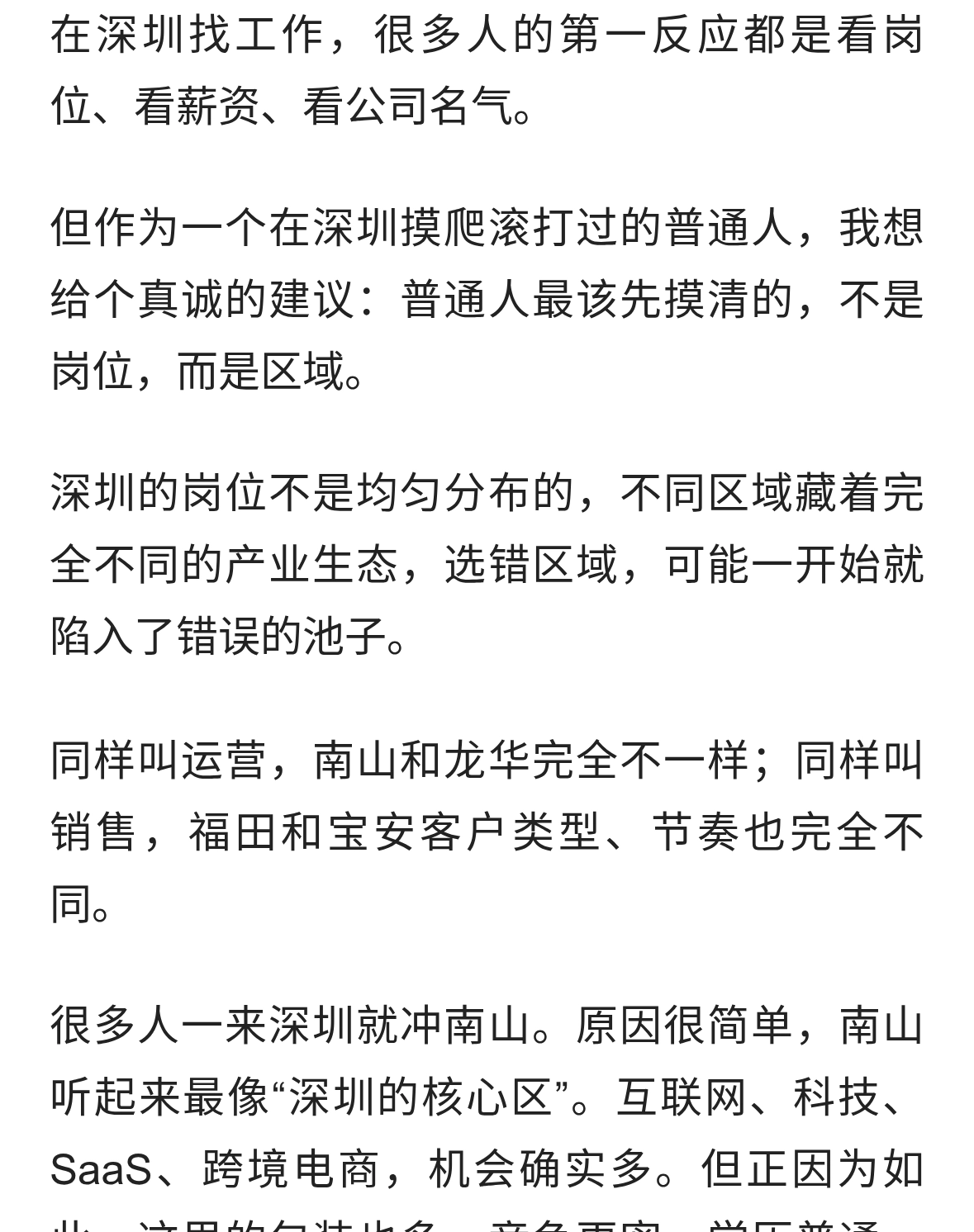深圳求职避坑指南：普通人找工作，区域往往比岗位更重要