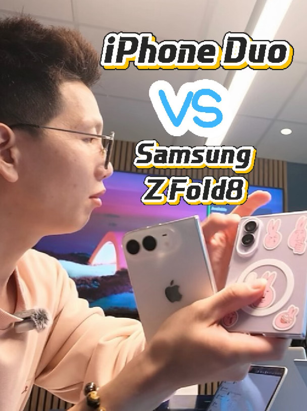 iPhone Duo和三星Z Fold8，哪个更值？