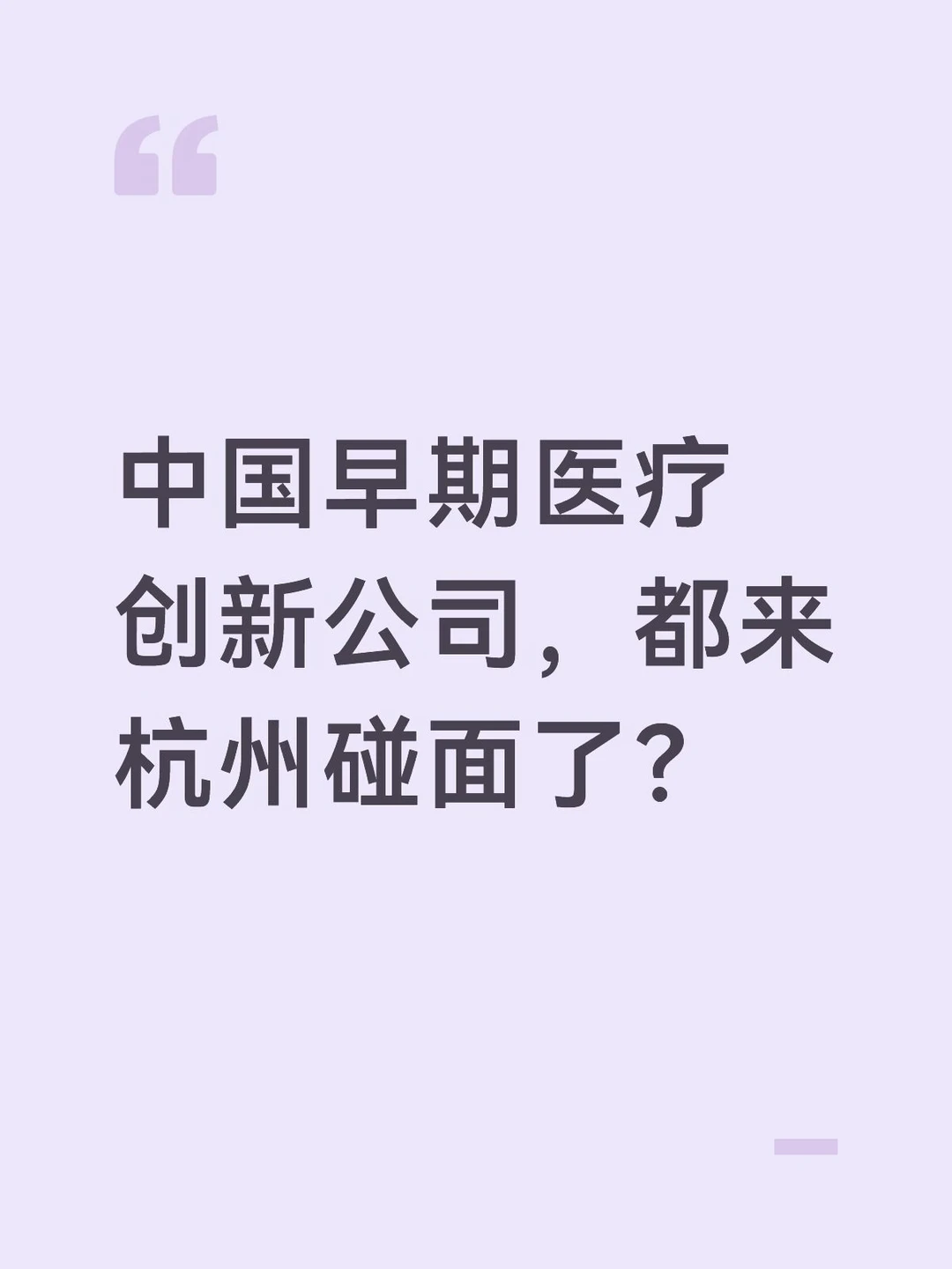 中国早期医疗创新公司，都来杭州碰面了？