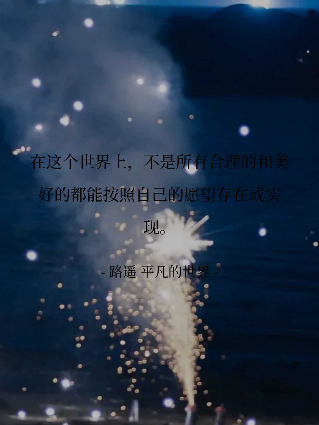 在这个世界上，不是所有合理的和美好的都能按照自己的愿望存在或实现。 -...