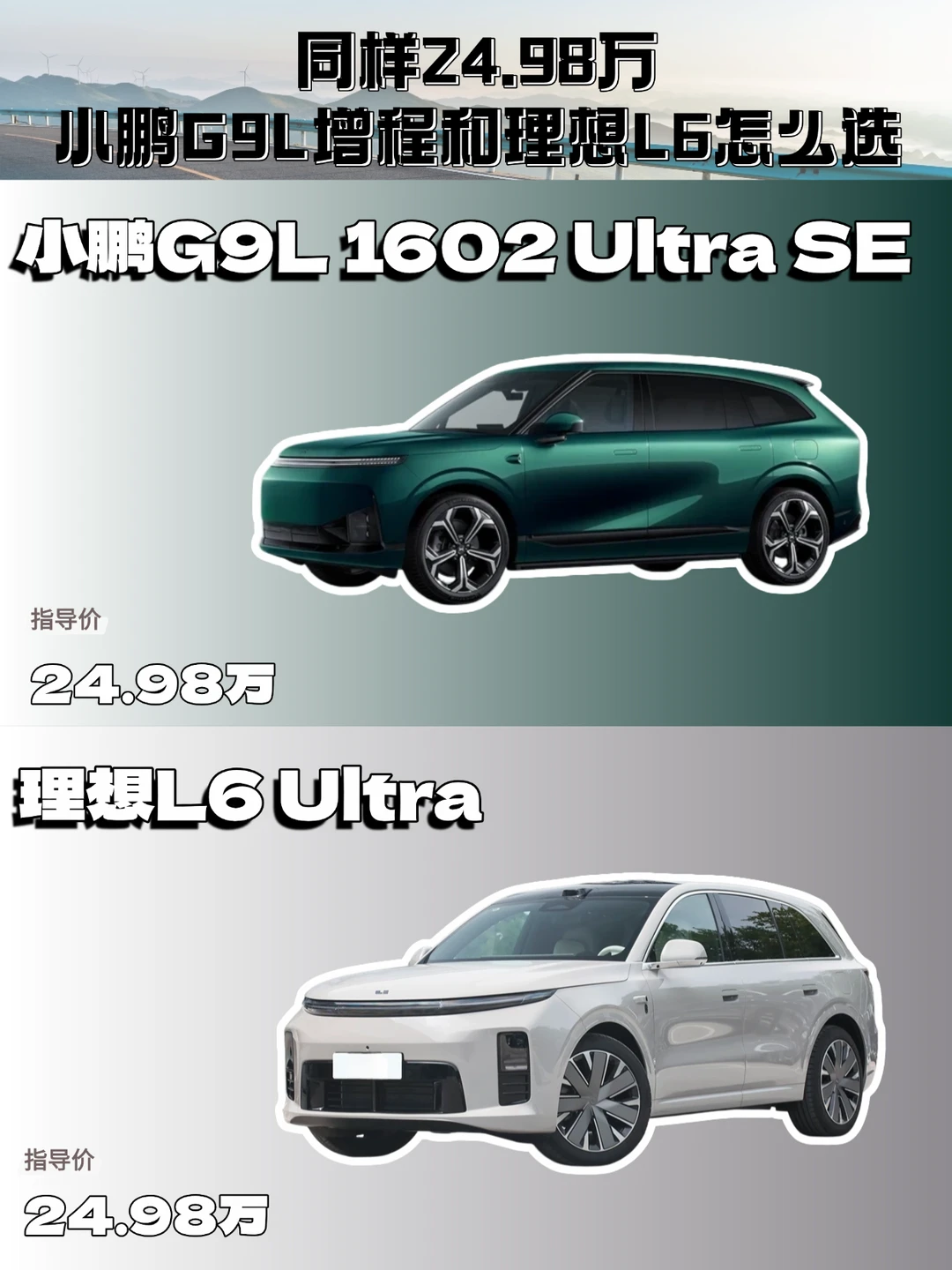 同样24.98万，小鹏G9L增程和理想L6怎么选