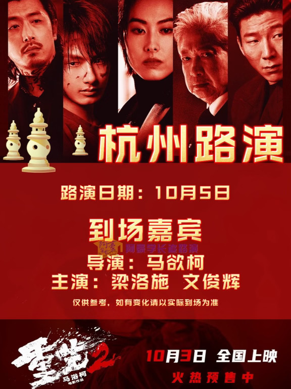 『杭州路演』电影《重生2》即将出发