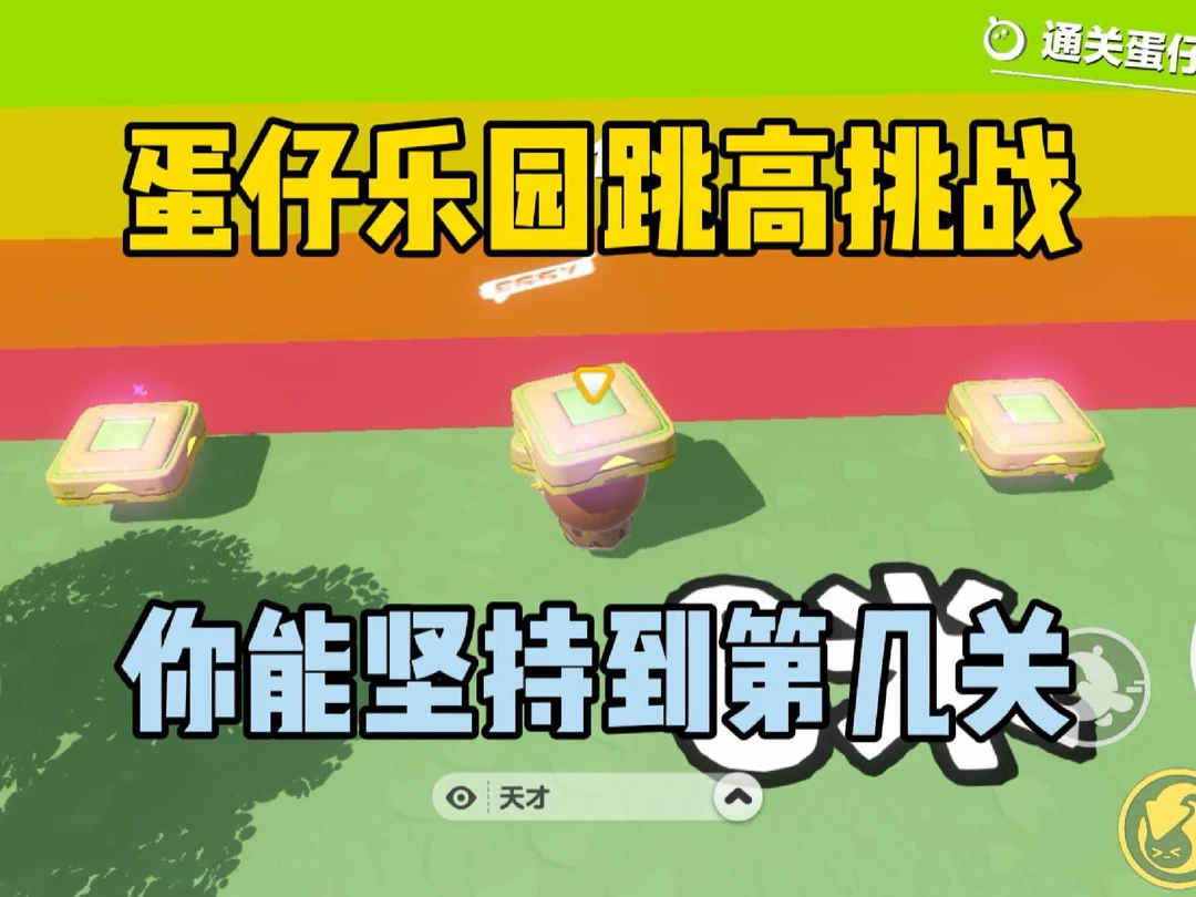 蛋仔乐园跳高挑战！你能坚持到第几关？