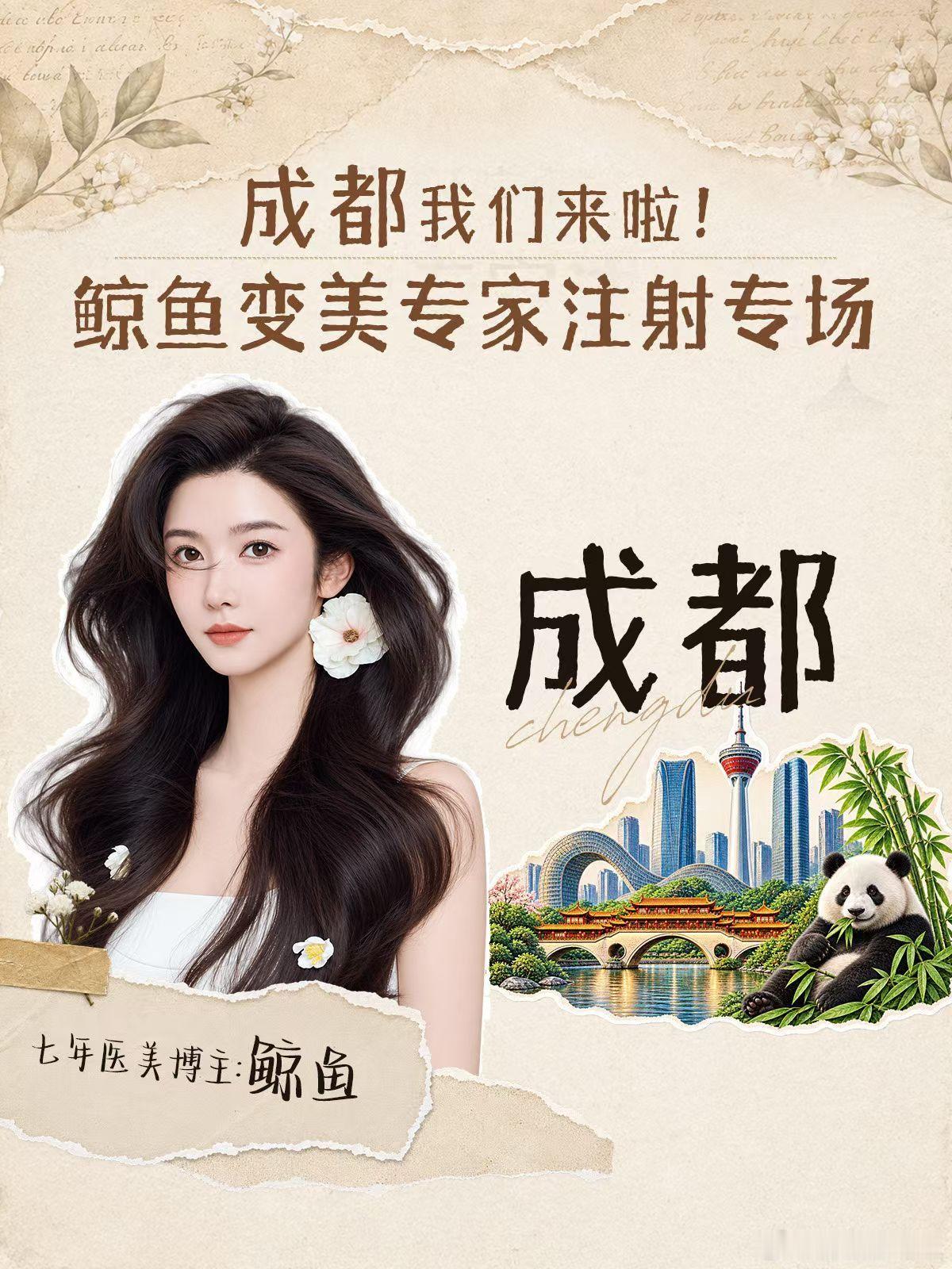 🐳的成都专家注射场，明天见！我们带着业内最标杆的专家团队来了！ ​​​