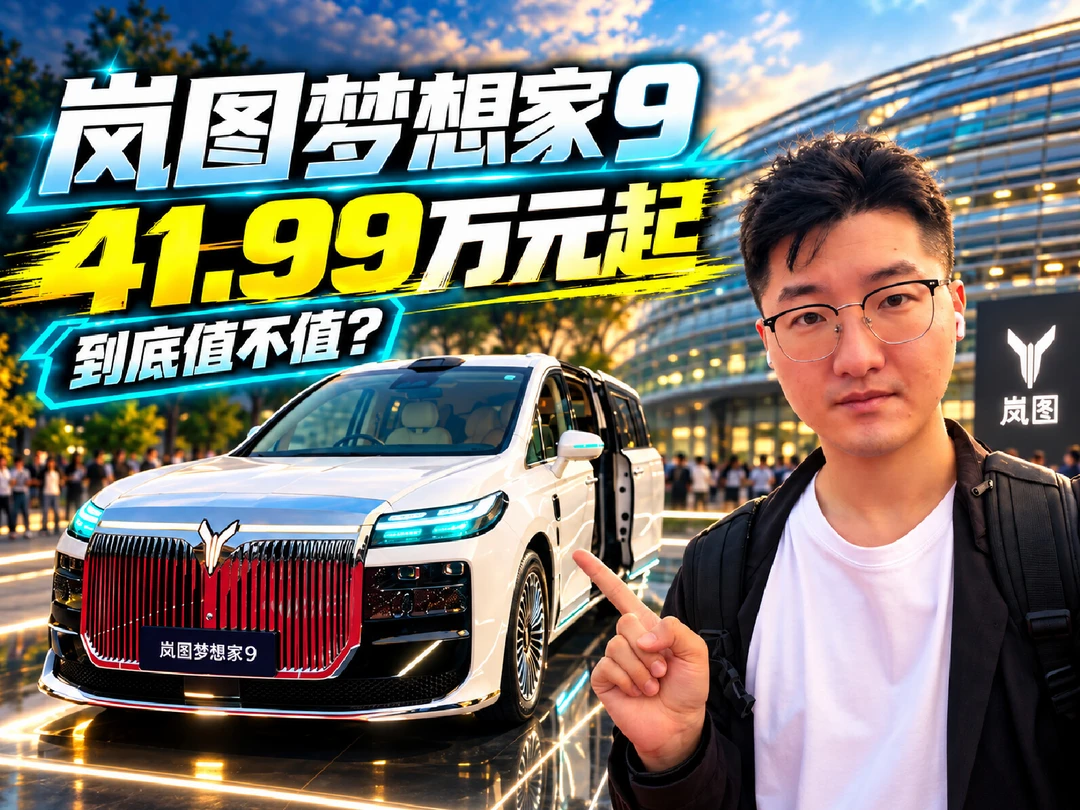 岚图梦想家9上市实拍，到底值不值？
