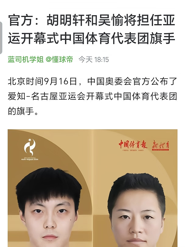 🔥胡明轩和吴愉将担任亚运会开幕式旗手