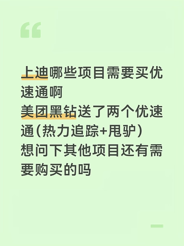 上迪哪些项目需要买优速通啊