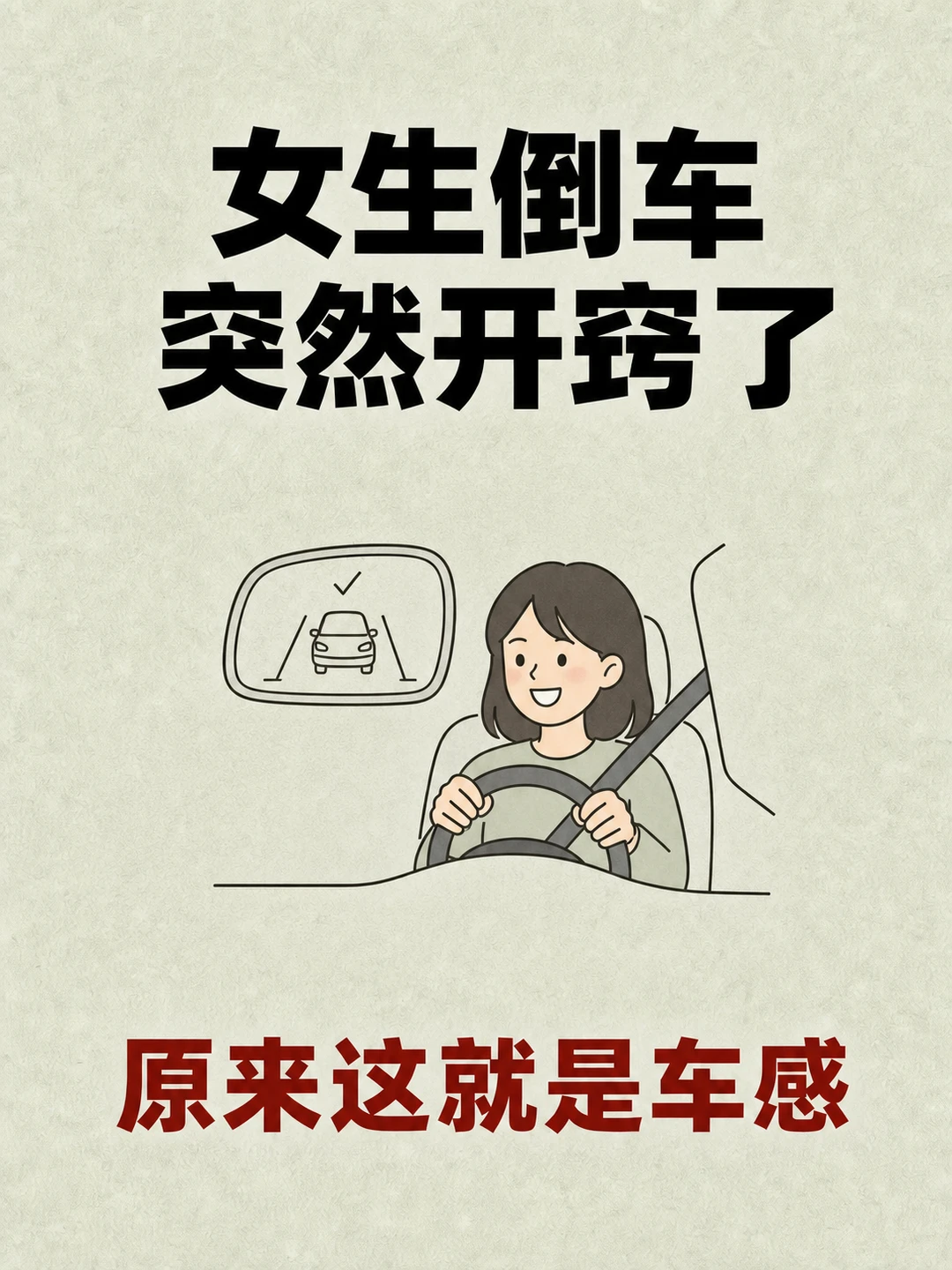 女生倒车突然开窍了，原来车感真能练出来