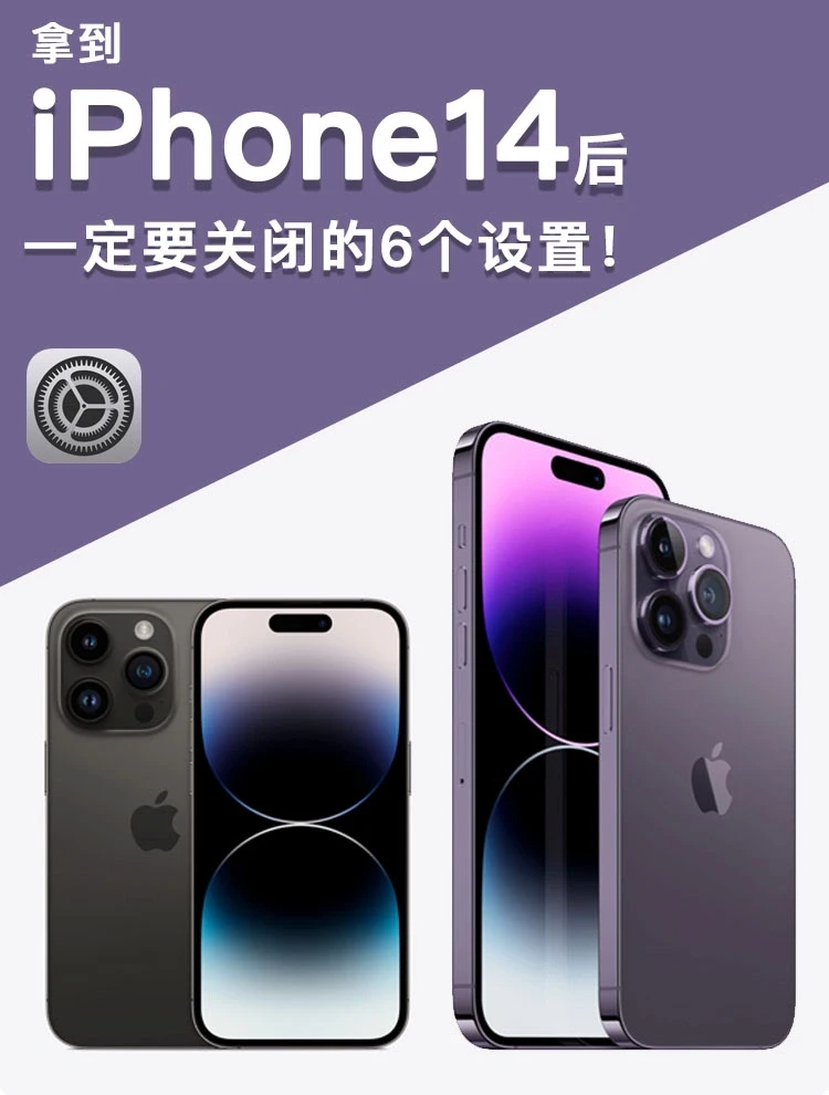 收到iPhone14后一定要关闭这6️⃣个设置❗️