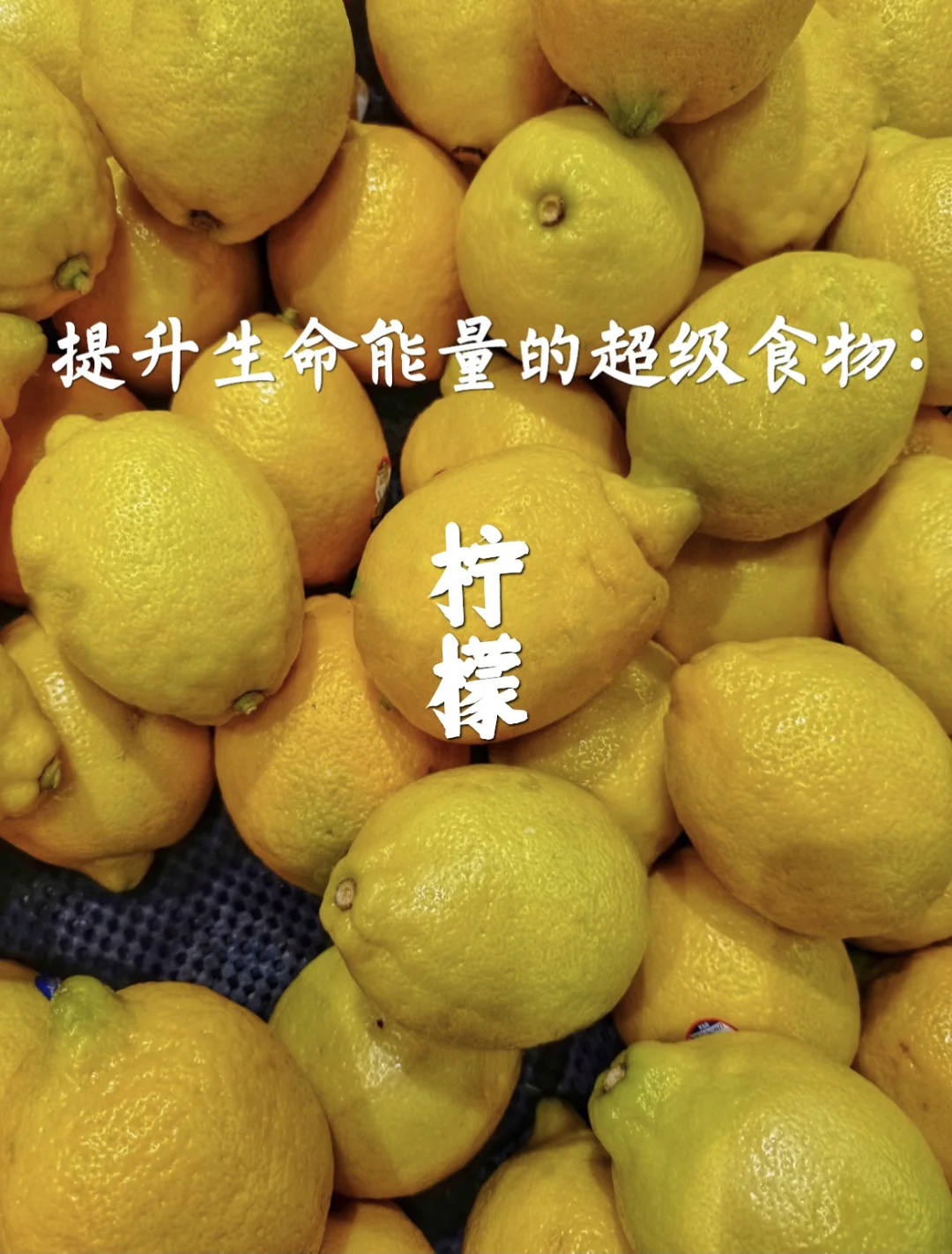 宇宙疗愈食物之：柠檬🍋