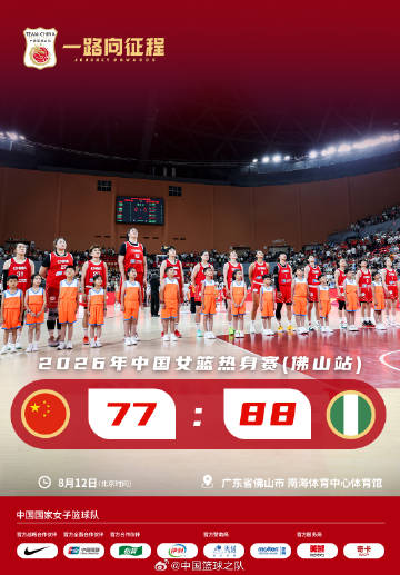 2026年中国女篮热身赛（佛山站）今晚收官，中国女篮以77-88不敌尼...