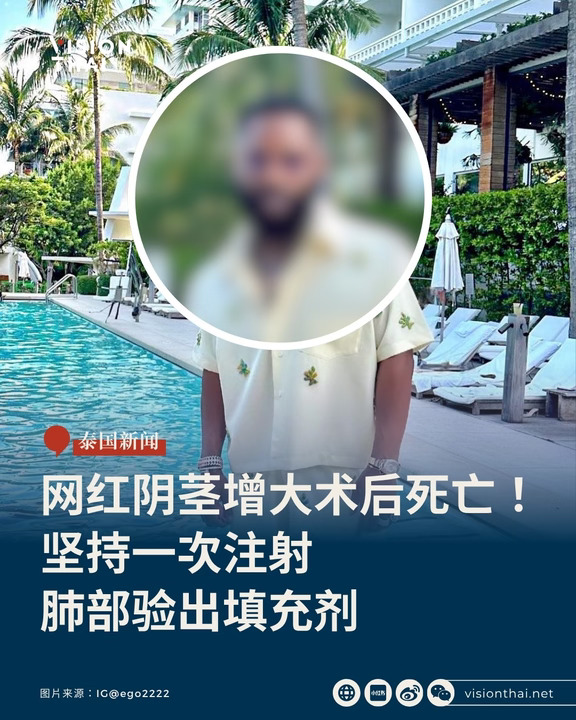 外国网红赴泰做私密部位增大术死亡