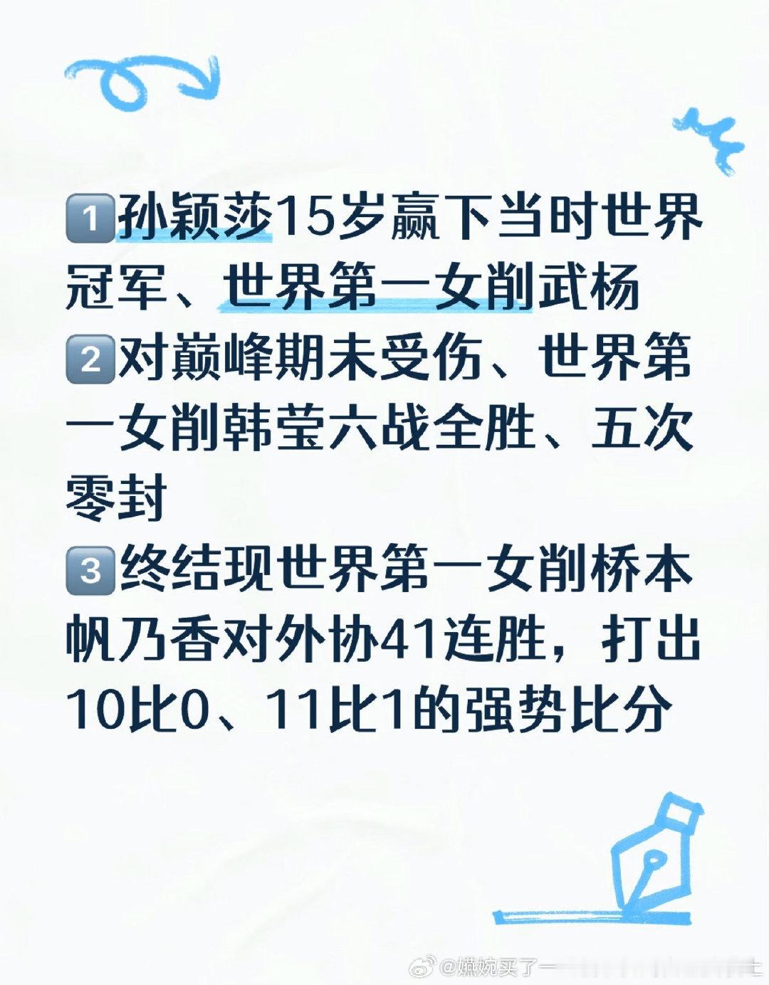 好会总结，从小到大，当时世界第一女削球手的武杨是15岁的孙颖莎第一次打就成功赢下，巅峰期的韩莹是孙颖莎在零封，对外协41连胜的桥本帆奶香的连胜纪录是孙颖莎在终结[拜托] ​