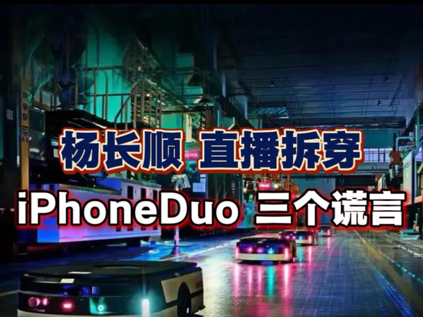 杨长顺拆穿iPhoneduo三个谎言？