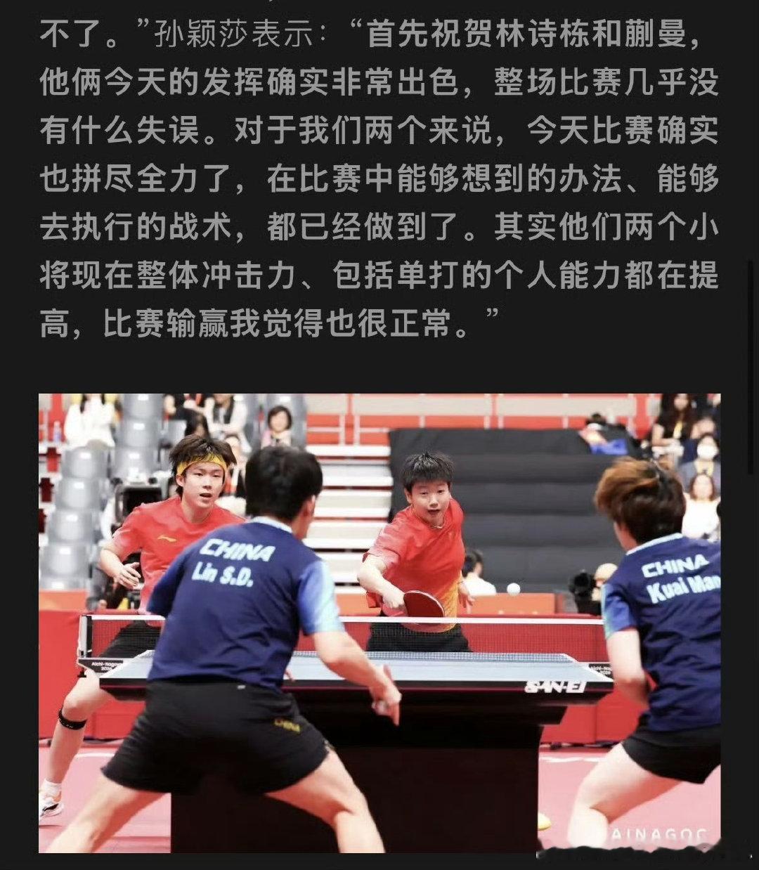 #孙颖莎回应不敌林诗栋蒯曼#
看孙颖莎怎么说 ​