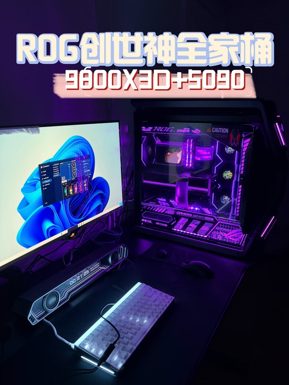 7W预算｜AMD9800X3D+RTX5090 ROG全家桶