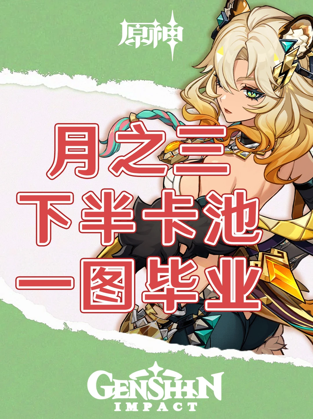原神月之三下半卡池一图毕业！