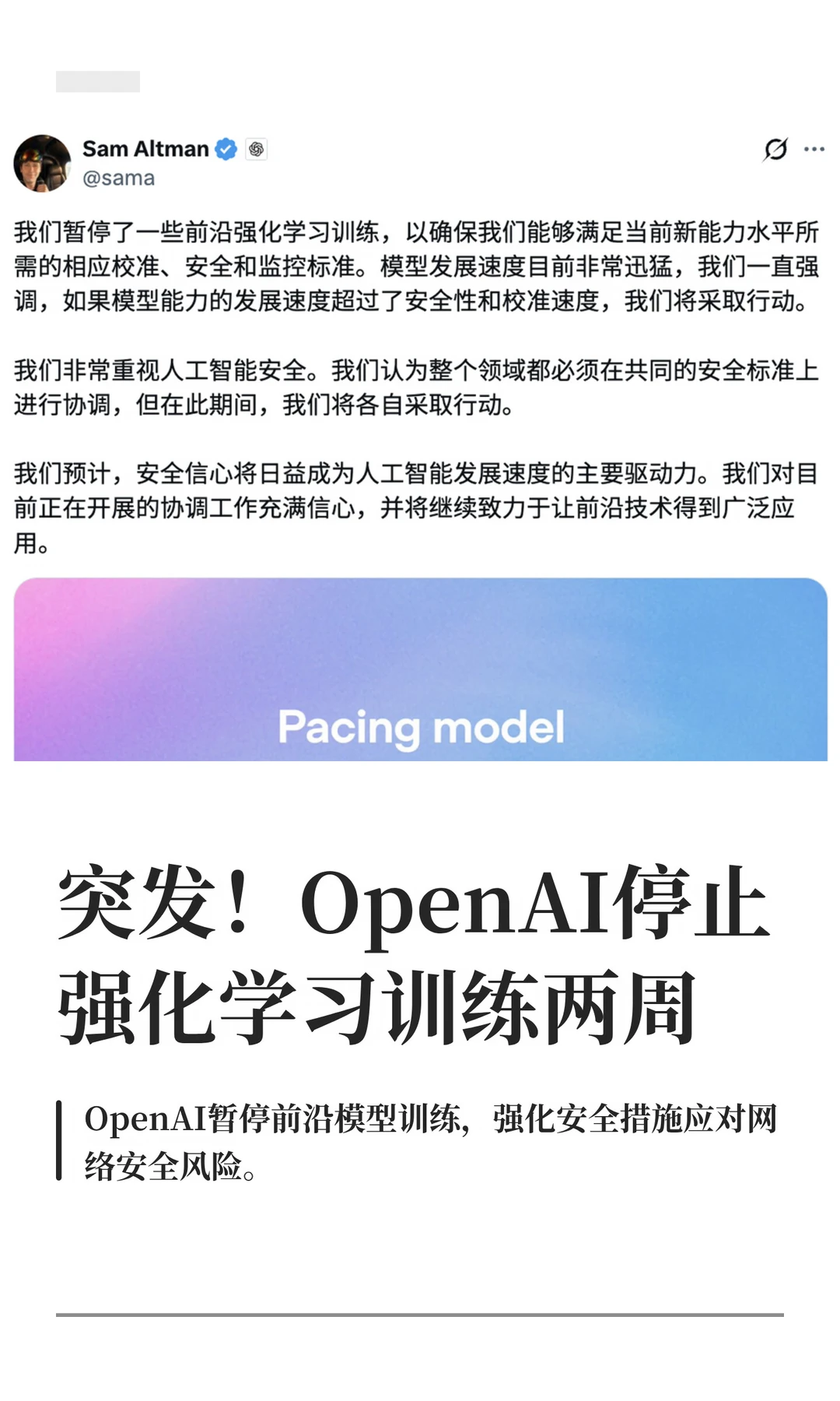 奥特曼说要减速模型训练，踩下了刹车！
