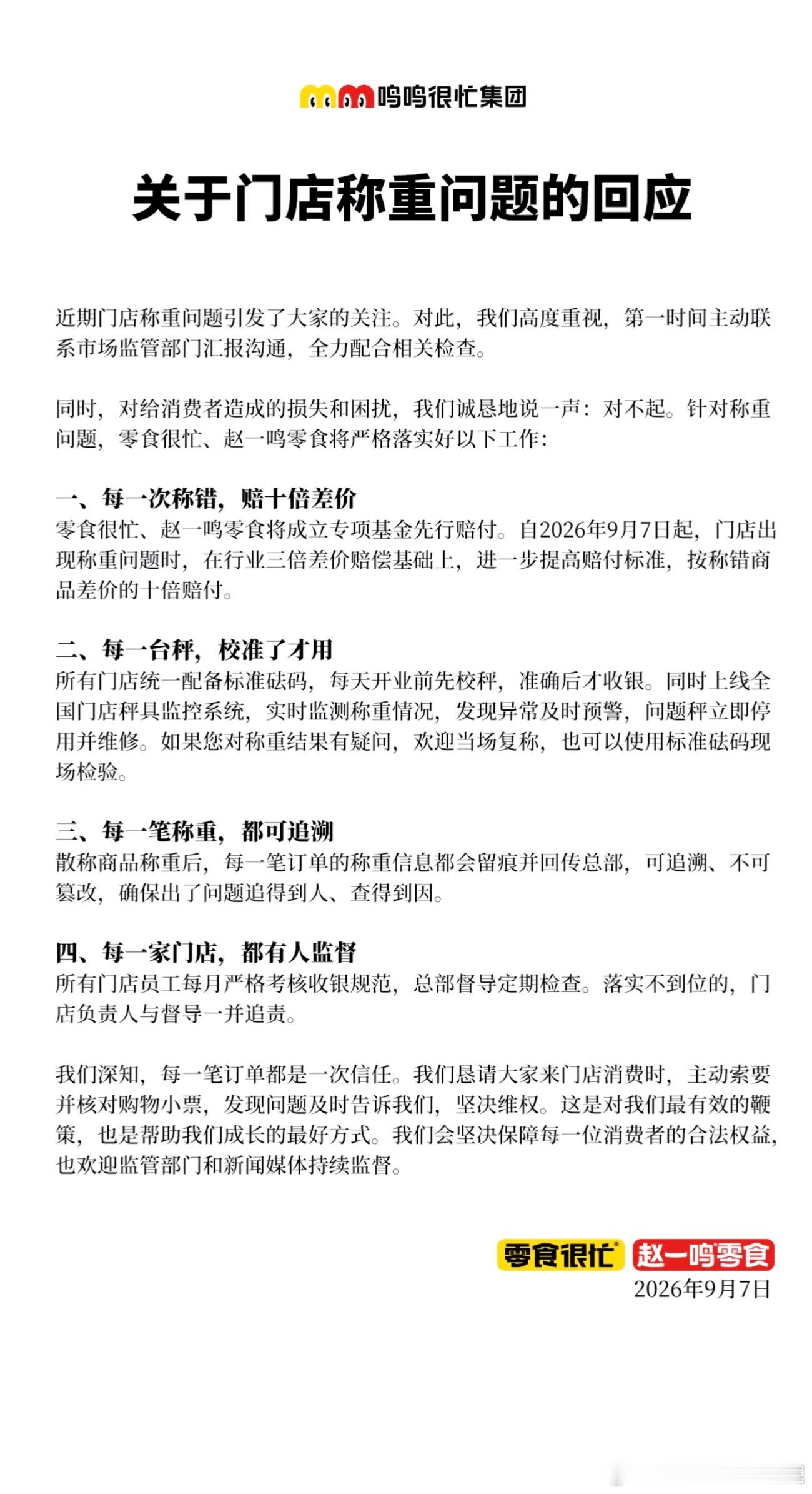买零食本来图个开心实惠，结果赵一鸣这一出“缺斤少两”的戏码，真是把人的信任感称得稀碎。河北沧州那姑娘买4块牛肉干，复称差价快四倍，这哪是称重，简直是称心计。

虽然集团现在道歉说称错赔十倍，还搞了什么全国秤具监控，但咱们心里都得有个谱。毕竟3万多家加盟店，总部督导就算跑断腿，也难保每 ​