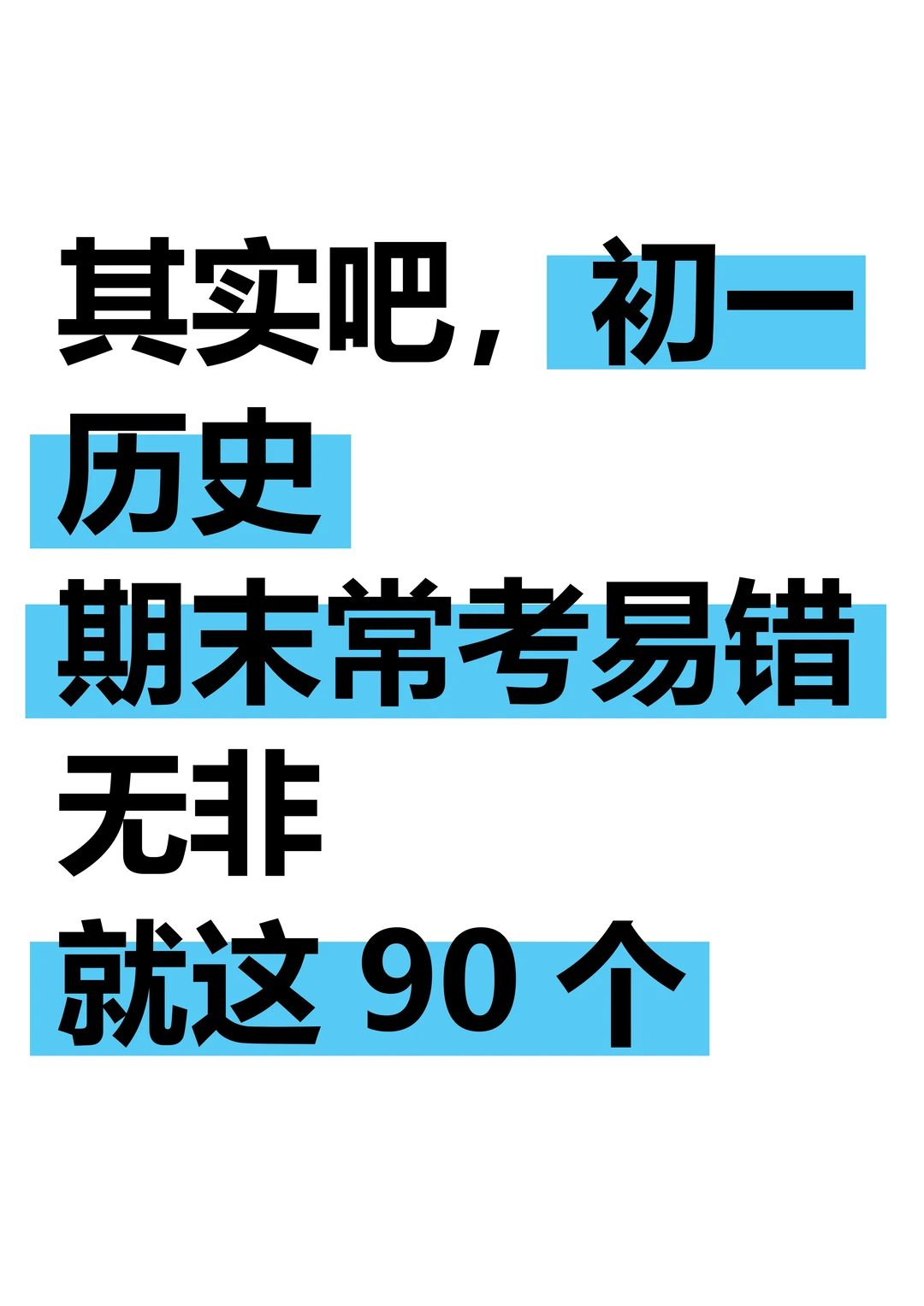 25新七上历史期末考：90个常考易错点