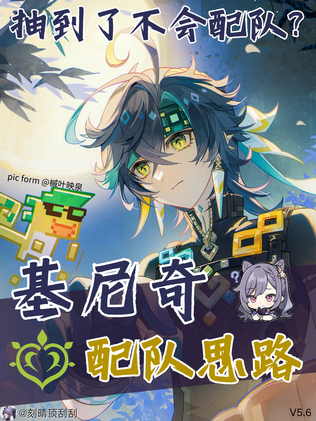 高机动性的草C角色-基尼奇配队思路
