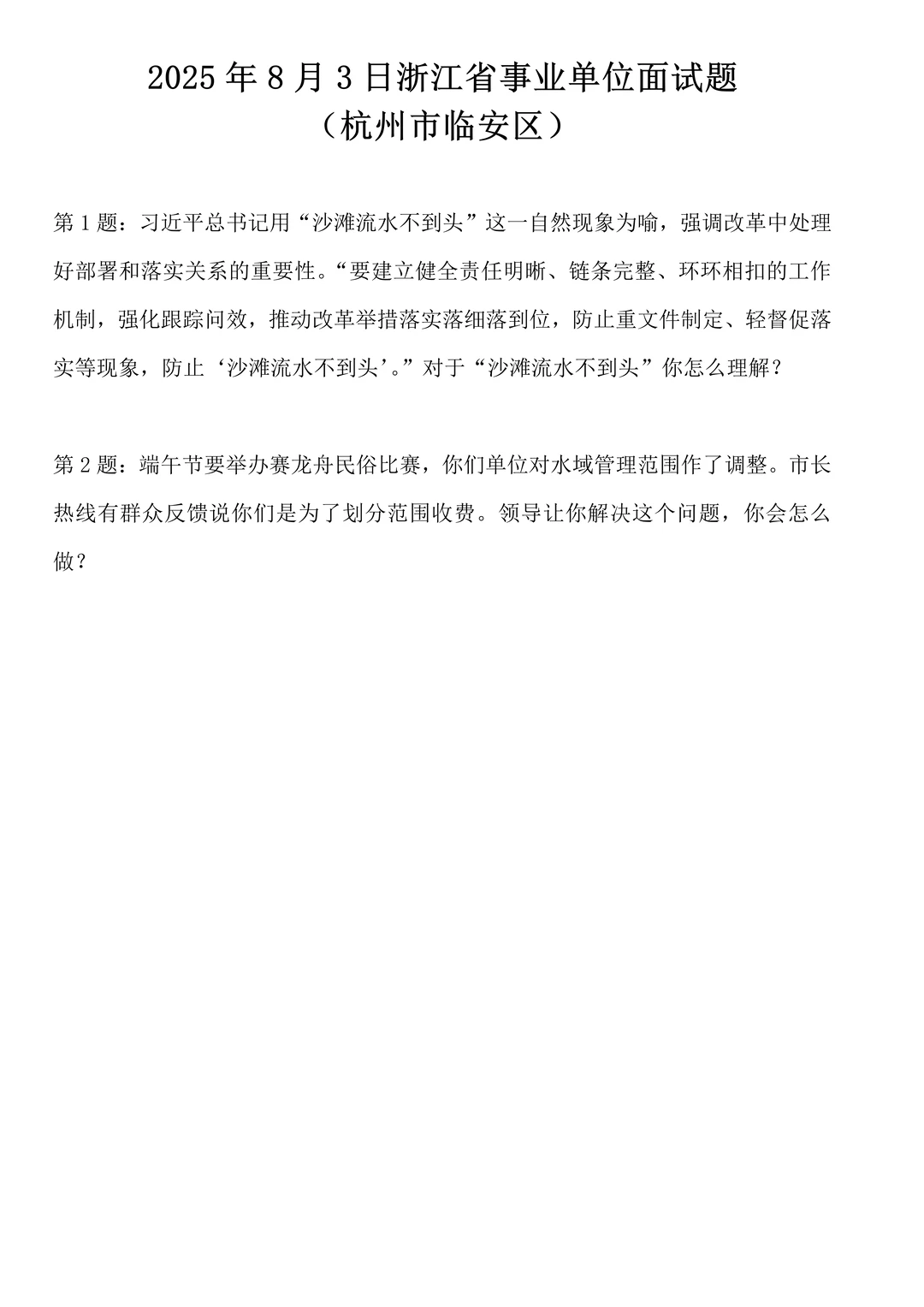 2025年8月3日浙江省事业单位面试题