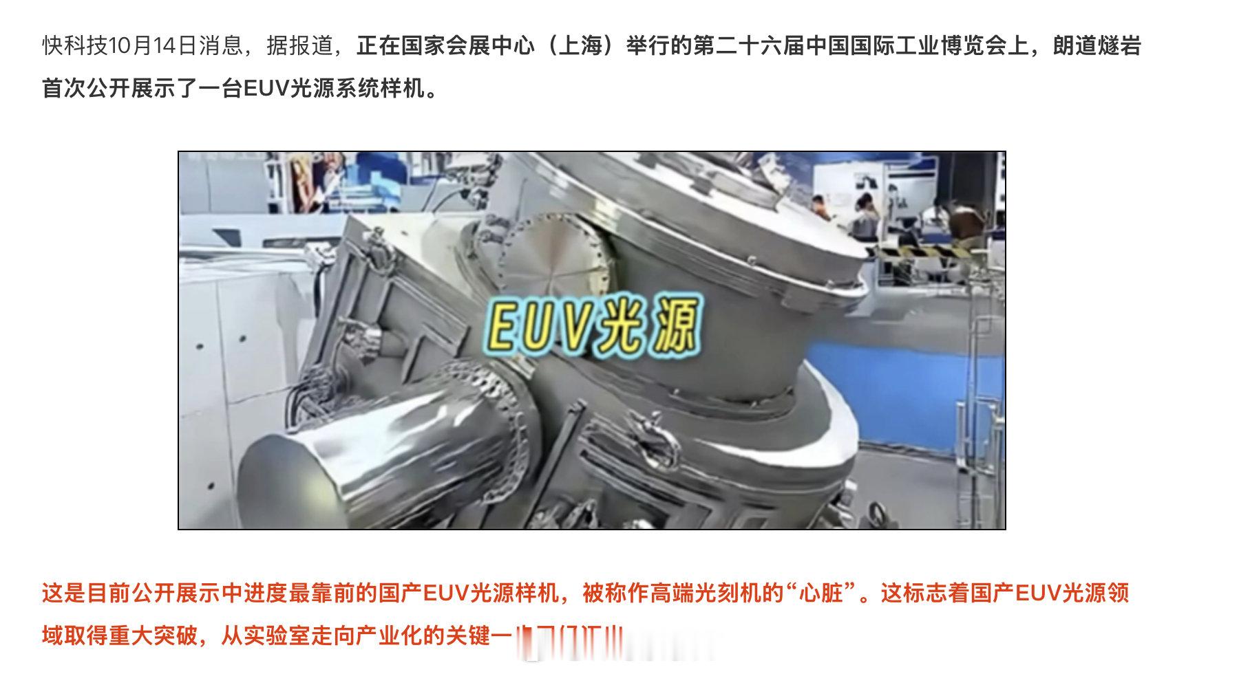 国产的 EUV 光源(不是光刻机）在展示了～

EUV 光源是一个难题，另一个难题就是 EUV 用的反光镜了。 ​