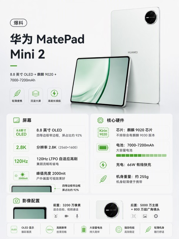 华为 MatePad Mini2 爆料