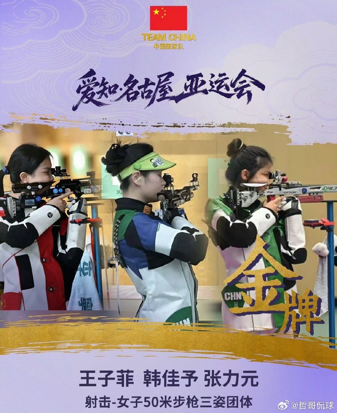 🏅亚运会金牌｜射击女子50米步枪三姿团体
中国队：王子菲、韩佳予、张力元
三姿项目考验选手的专注力与稳定性，卧姿、立姿、跪姿轮番挑战，三位选手配合默契，顶住压力，成功拿下金牌#亚运会中国第100金# ​​​