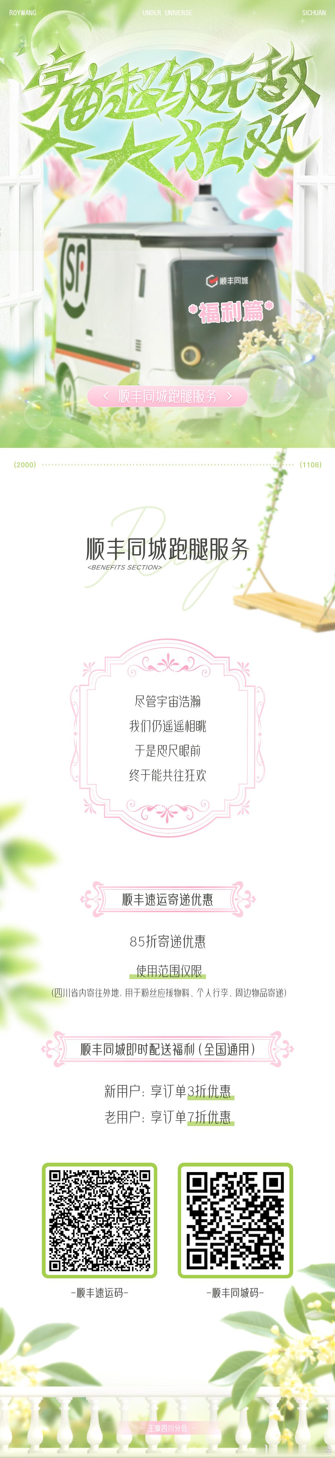 #王源[超话]##王源宇宙超级无敌大大狂欢巡演# 
【王源四川分会·福利篇】
尽管宇宙浩瀚，我们仍遥遥相眺
于是咫尺眼前，终于能共往狂欢

为方便大家的旅途，以便以最舒适的状态踏入狂欢的大门，川川携手中国南方航空、顺丰、滴滴打车等为大家送上宇宙超级无敌大大狂欢成都站专属福利～

蓉城欢迎各位小 ​