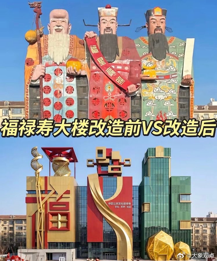 河北廊坊三河市燕郊天子大酒店（福禄寿大楼） 上图原始版：具象民俗神像...