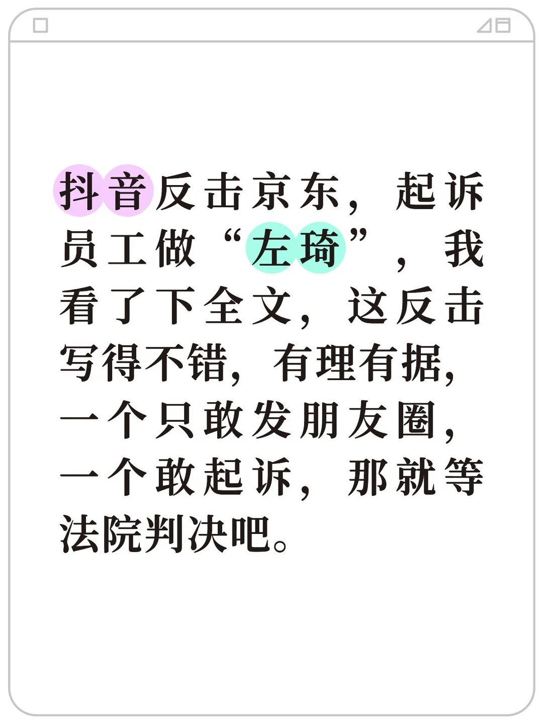 抖音反击京东，起诉员工“左琦”，京东回应