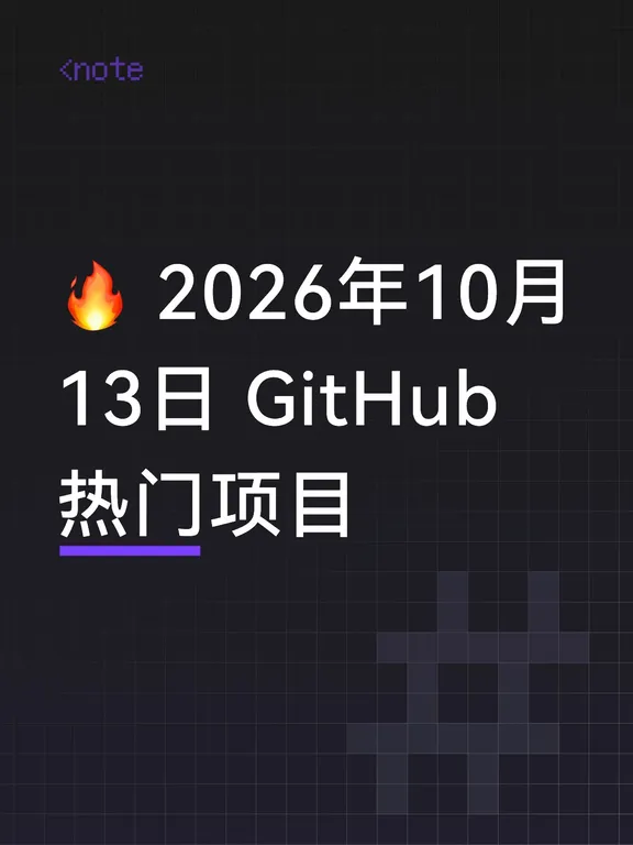 🔥 2026年10月13日 GitHub热门项目