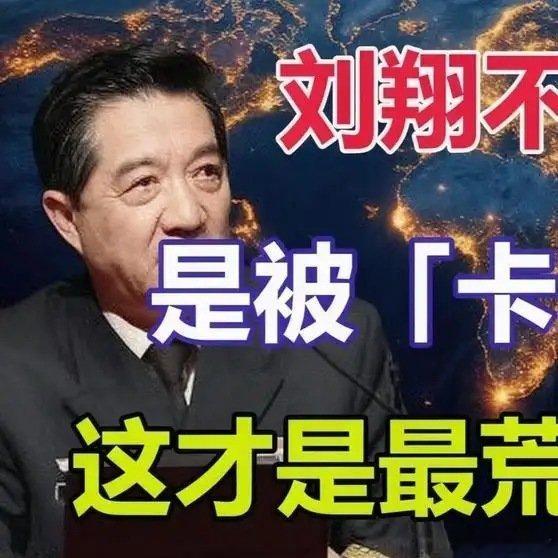 《刘翔不是被遗忘，是被「卡」了11年：这才是最荒诞的真相》播放量：9.4万
点赞量：2721 ​