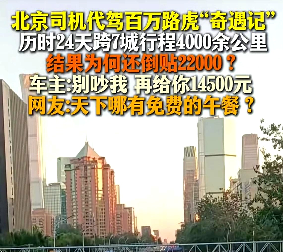 北京一位代驾师傅接了个大活，帮车主开着百万路虎跑了4000多公里去海口，累死累活干了24天，一分工钱没挣着，兜里的积蓄反倒倒贴了22000块进去
 

路上这位开豪车的车主出手阔绰，高档食宿全包，还贴心给师傅买新衣服，俩人处得像亲兄弟。车主顺势以资金周转为由借走3万块，中途还特意退了6000块表诚意