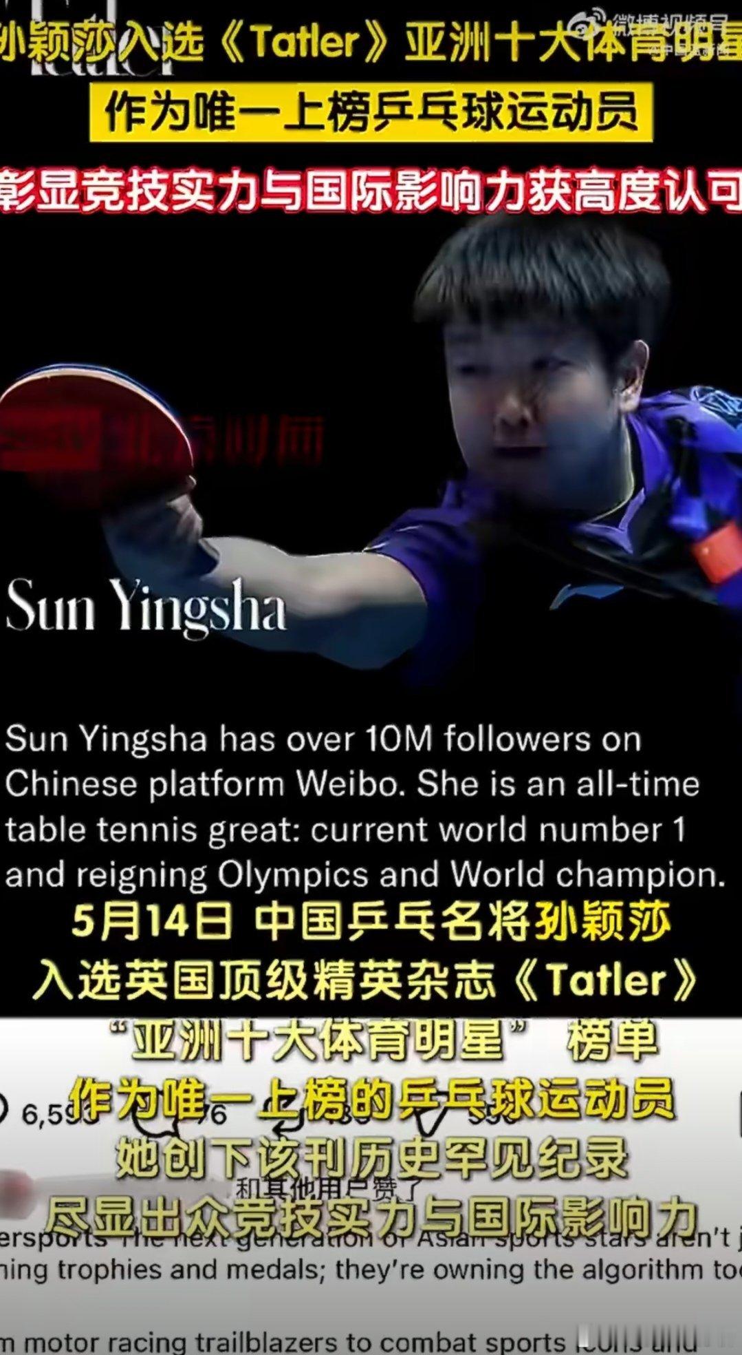排面拉满！中国驻英国大使馆发文恭喜孙颖莎，登英国顶级杂志彰显国际影响力...