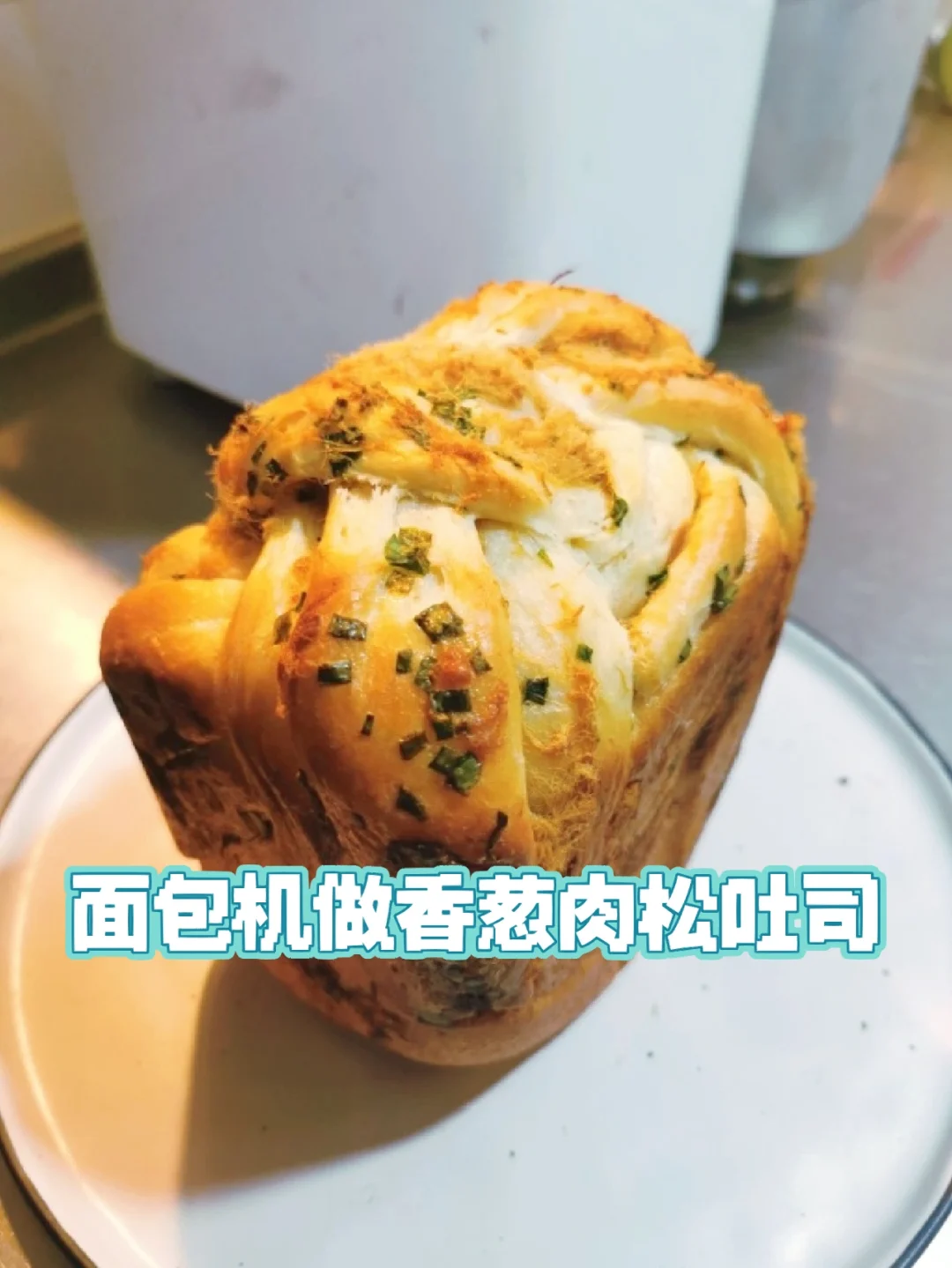 面包机做香葱肉松吐司，松软拉丝，保姆教程