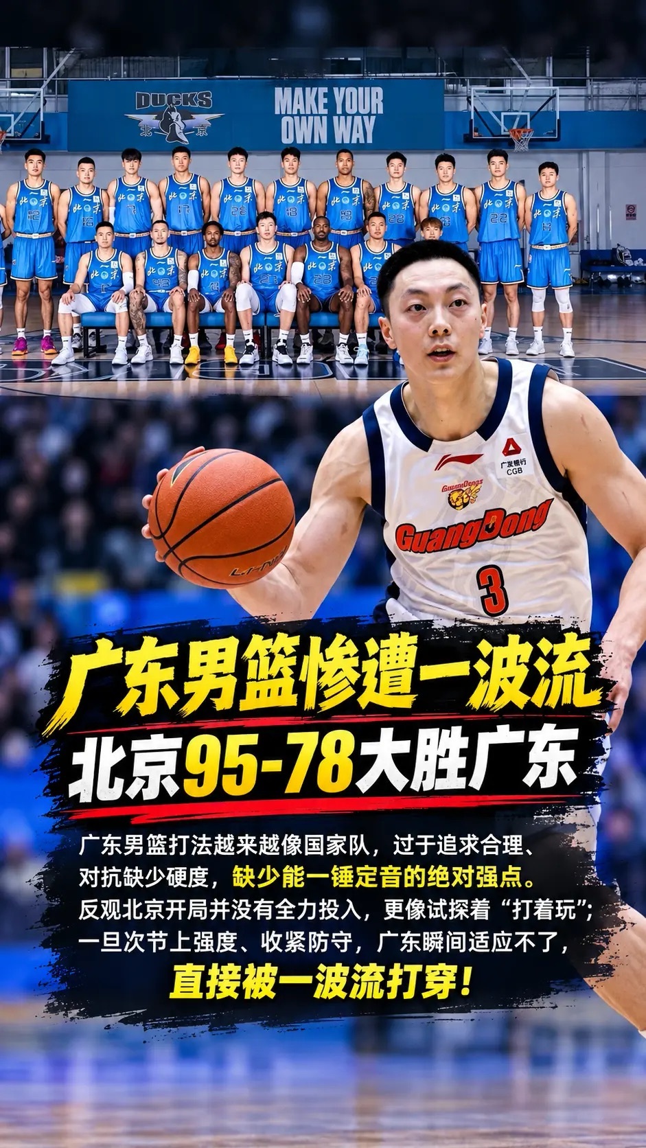 #北京男篮vs广东男篮# 今晚广东78-96北京，开季两连败，末节6分钟只得6分。四川91-88吉林，开季两连胜，时隔724天再次在常规赛连胜。之前说四川“穷得只剩影子”，结果人家踩着天津和吉林爬上来了。说广东“贵得只剩影子”，结果连北京残阵都扛不住，外援阿祖布克全场0出手只拿1分。没钱的在赢球，有钱 ​