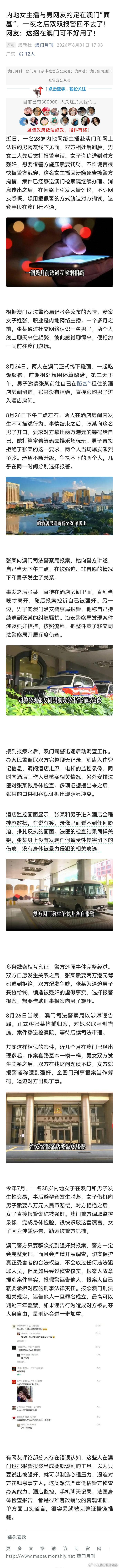 #澳门第四起诬告强奸案##女主播男网友性行为后各自报警# ​

澳门又发生一起强奸诬告案，导致女方被追究刑事责任。

不得不说，去澳门诬告强奸，真的有法律风险。#热点观点# ​
